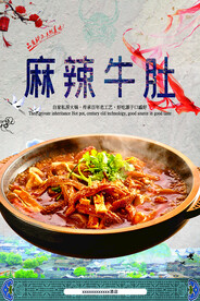 麻辣牛肚