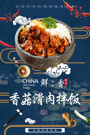香菇滑肉拌饭