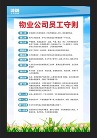 物业公司员工守则