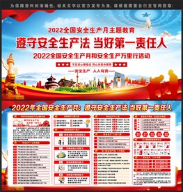 安全生产