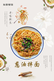 葱油拌面