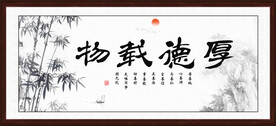 厚德载物