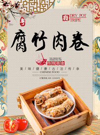 腐竹肉卷