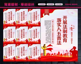 八五普法展板