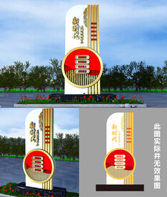 新时代文明实践站景观立牌