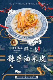 辣子油米皮