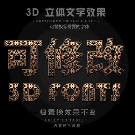 立体字 
