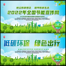 全国节能宣传周