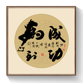 书法马到成功