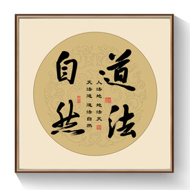 书法道法自然