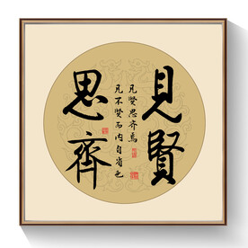 书法见贤思齐