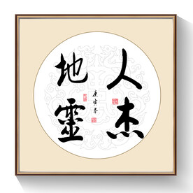 书法人杰地灵