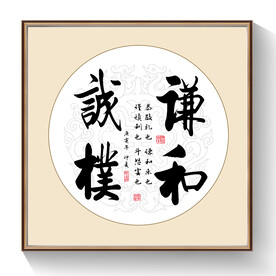 书法谦和诚业