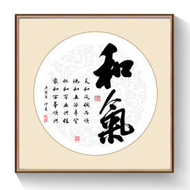 书法和气