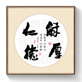 书法宽厚仁德