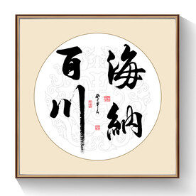 书法海纳百川