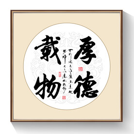 书法厚德载物