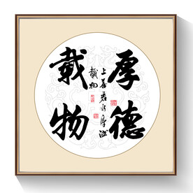 厚德载物书法
