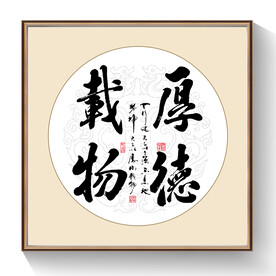 书法厚德载物