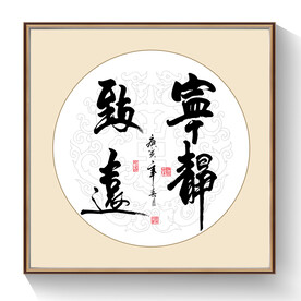 书法宁静致远