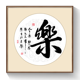 书法乐毛笔字