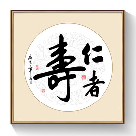 书法仁者寿