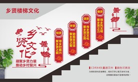 乡贤楼梯文化