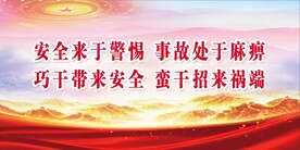 安全生产 