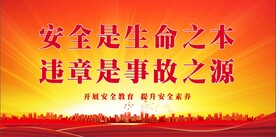 安全生产