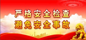 安全生产