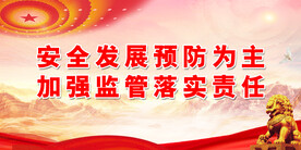 安全生产