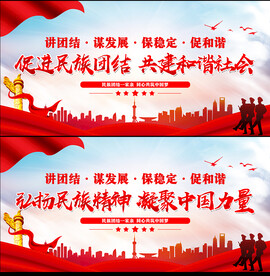 民族团结海报