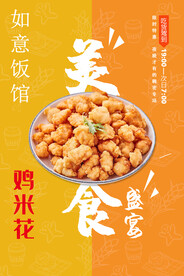 鸡米花