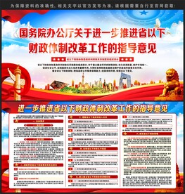 推进省以下财政体制改革工作