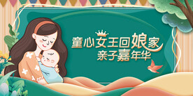 宝宝回娘家亲子嘉年华
