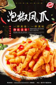 泡椒鸡爪