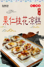果仁桂花凉糕