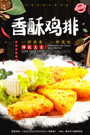 香酥鸡排