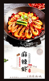 麻辣虾