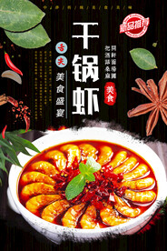 干锅虾