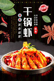 干锅虾