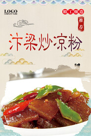 炒凉粉