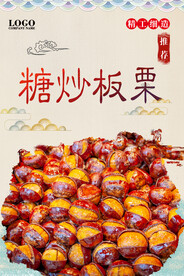 糖炒板栗