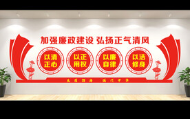 廉政文化墙