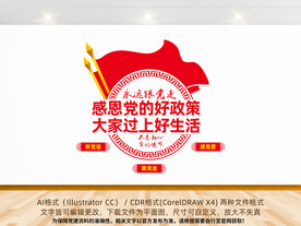 感恩党的好政策文化墙