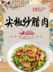 尖椒炒腊肉