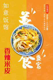 香辣米皮