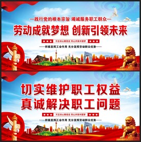 工会展板