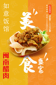 闽南醋肉