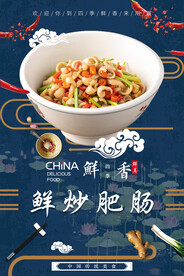 鲜炒肥肠